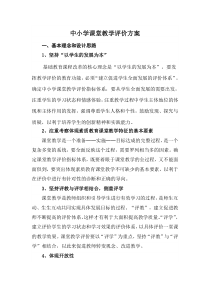 中小学课堂教学评价方案