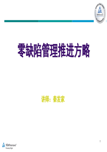 零缺陷管理推进方略