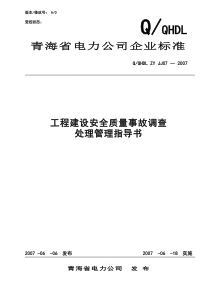 工程建设安全质量事故调查处理管理指导书