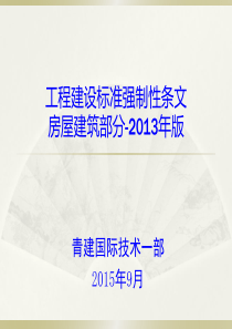 工程建设标准强制性条文2013-房屋建筑部分(施工质量)