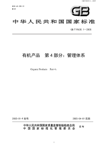 国家有机产品标准（4管理体系）-有机蔬菜植植——内蒙古泰