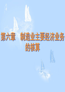 会计  制造业企业主要经济业务的核算