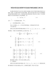 利用多项式拟合获得汽车发动机外特性曲线的几种方法