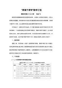 “停课不停学”教学计划