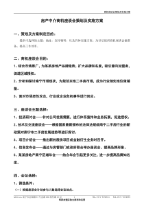 房产中介商机座谈会策划及实施方案