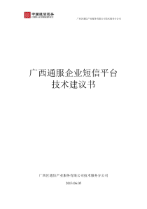 通服公司短信平台建设方案