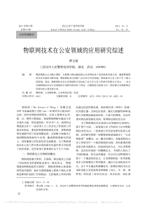 物联网技术在公安领域的应用研究综述_曹玉霞