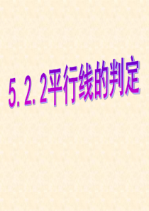 人教版七年级下册数学：5.2.2.2《平行线的判定》课件