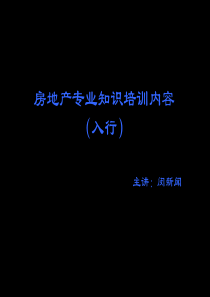 最新版房地产基础知识培训大全