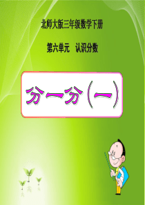 北师大版小学三年级下册数学《分一分(一)》课件