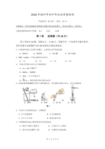 2018年福州市初中质检化学试题及答案