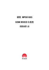 MF001003 GSM BSS信令流程ISSUE1.0