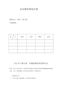 会议接待策划方案泰州