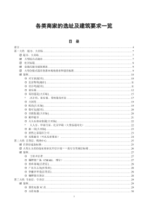 各类商家的选址及建筑要求一览90p