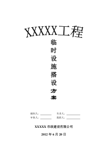 xx人民路工程临时设施施工方案2