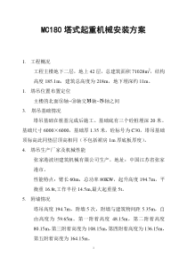 MC180自升塔式起重机械安装方案