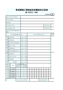 2.骨架隔墙工程检验批质量验收记录表GD24030502