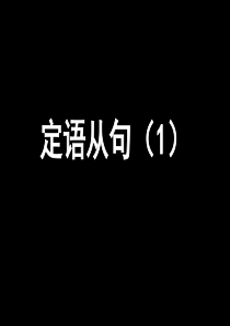 2.高中英语语法-定语从句1 课堂吧