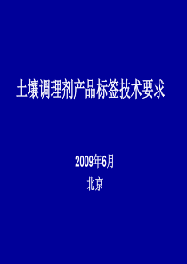 土壤调理剂产品标签技术要求