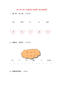 2018年小学一年级语文上册第一单元测试题