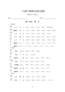 2018年小学一年级语文下册各单元复习资料(人教版)