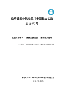 钟晓莉--2011暑期社会实践策划方案