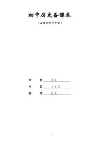 八年级历史上册集体备课教案