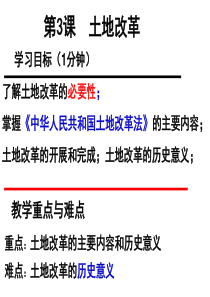 八年级历史下册    第3课 土地改革