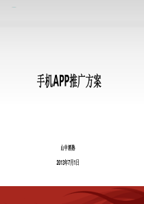 手机app推广方案