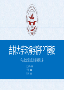 吉林大学珠海学院PPT模板