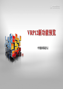 最新虚拟现实软件VRP12新功能简介