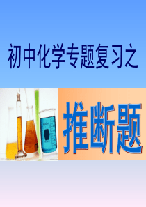 初中化学推断题(中考复习)