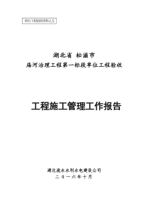 庙河一标段施工管理报告(1标)