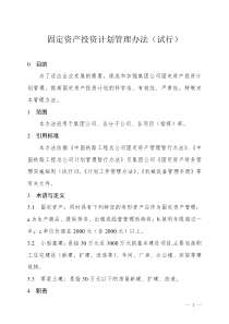 集团有限公司固定资产投资计划管理办法(试行)(WORD13页)