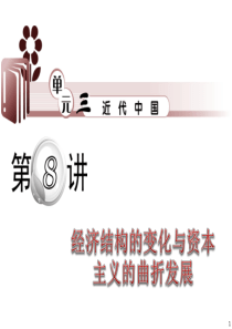 福建省2012届高考历史二轮专题总复习课件：第8讲 经济结构的变化与资本主义的曲折发展