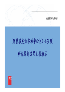 戴德梁行南昌联发红谷滩项目研究策划成果报告