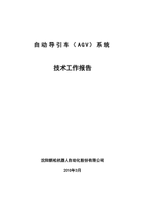 自动导引车(AGV)系统技术工作报告