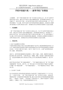 手机中的战斗机——波导手机广告策划