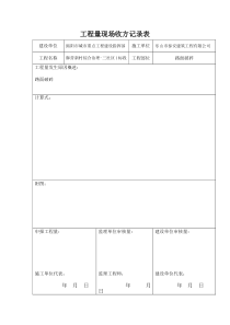 工程量现场收方记录表