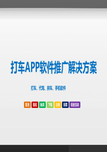 打车APP软件推广解决方案