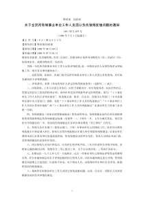 财政部、民政部关于全民所有制事业单位工作人员因公负伤致残抚恤问题的通知((89)财文455号-198