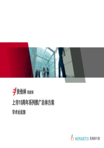 扶他林学术推广总体方案(1201)