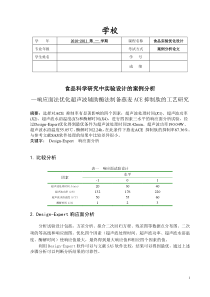 DesignExpert响应面分析实验设计案例分析