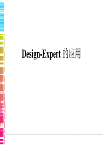 Design_expert使用方法