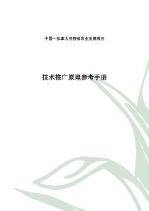 技术推广原理参考手册 