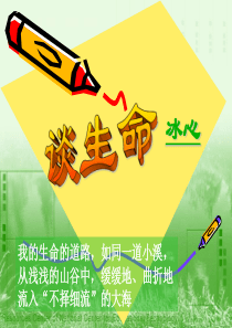 《谈生命》教学课件PPT