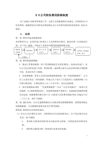 XX公司财务费用报销制度