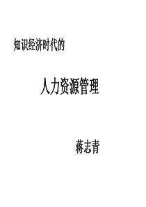 蒋志青-知识经济时代的人力资源管理-1、信息技术与决策支持(ppt 110) 