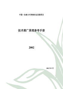 技术推广原理参考手册(草原)(1)