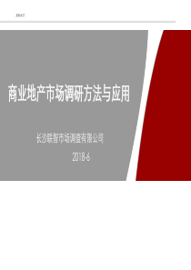 商业地产市场研究方法与应用-长沙联智市场研究有限公司